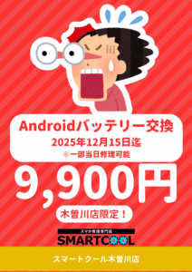 Androidバッテリー9,900円